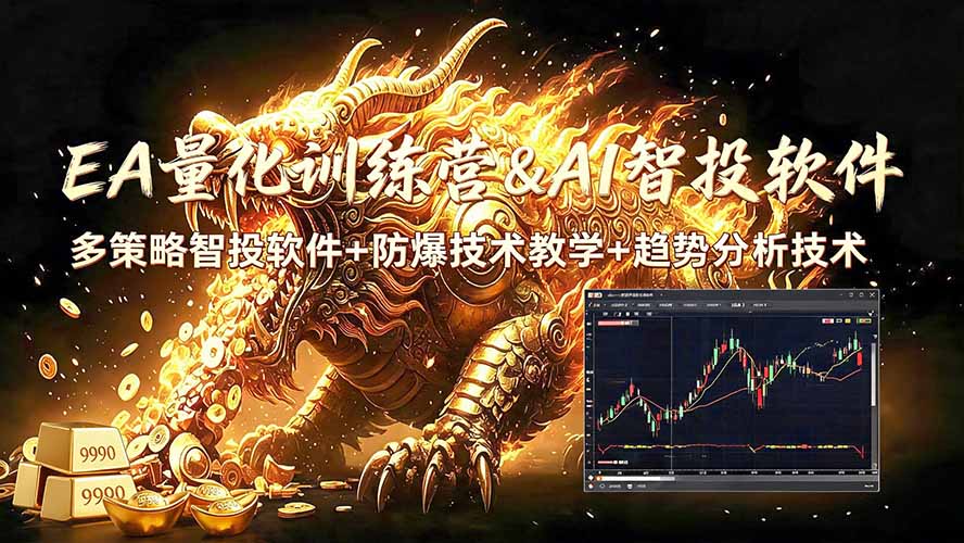 EA量化软件+趋势分析无爆仓操作技术，日入200U,小白也可以快速学习拿结果-旺仔资源库