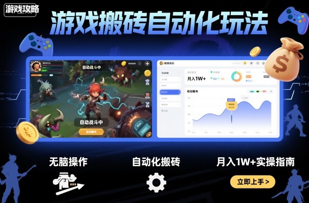 游戏搬砖自动化玩法，无脑操作，月入1W+实操指南【揭秘】-旺仔资源库