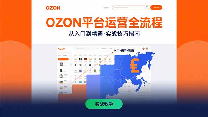 OZON平台运营全流程：快速掌握OZON从入门到精通的实战技巧-旺仔资源库
