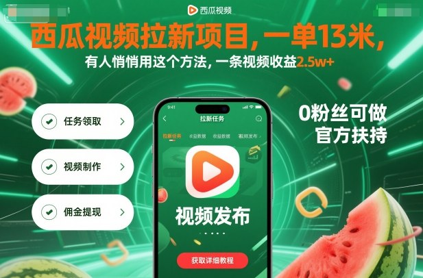 西瓜视频拉新项目，一单13米，有人悄悄用这个方法，一条视频收益2.5w+(附详细教程)-旺仔资源库