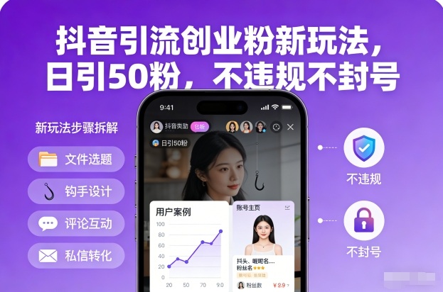 抖音引流创业粉新玩法，日引50粉，不违规不封号-旺仔资源库