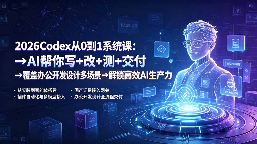 2026Codex从0到1系统课:→AI帮你写+改+测+交付→覆盖办公开发设计多场景→解锁高效AI生产力-旺仔资源库