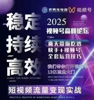 坏男孩电商视频号7月1号线下课，视频号短引、精细化模型打法，三频共振，无人，快手全站精细化运营-旺仔资源库