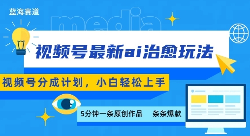 视频号分成最新ai治愈玩法，5分钟一条爆款，日入多张，小白也能轻松上手-旺仔资源库