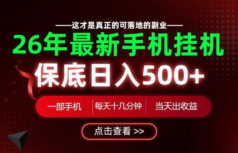 26绝对不能错过的副业!一部手机就能操作,保底日入500+,长期稳定可做!【揭秘】-旺仔资源库