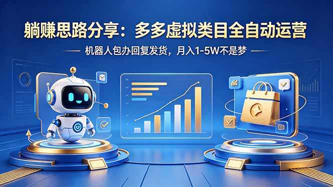 躺赚思路分享：多多虚拟类目全自动运营，机器人包办回复发货，月入 1-5W 不是梦-旺仔资源库