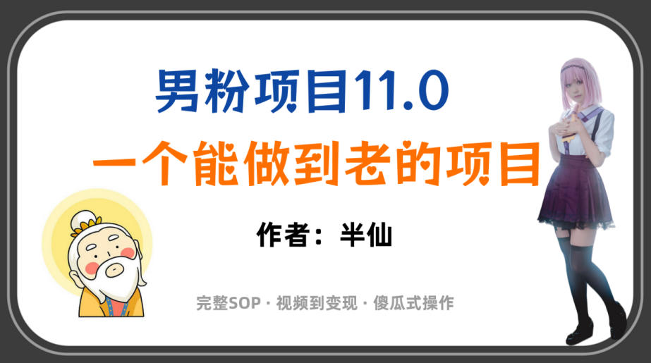 全网独家男粉项目11.0,一个做到老的项目,完整SOP·视频到变现·傻瓜式操作-旺仔资源库