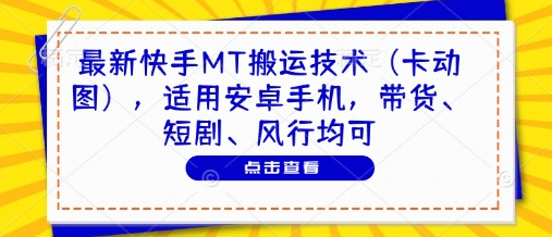 最新快手MT搬运技术(卡动图)，适用安卓手机，带货、短剧、风行均可-旺仔资源库