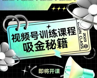 如何做好视频号，视频号训练课程，吸金秘籍-旺仔资源库