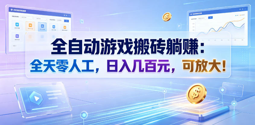 全自动游戏搬砖躺賺:全天零人工,日入几百元,可放大!【揭秘】-旺仔资源库