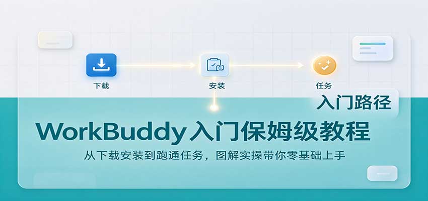 WorkBuddy入门保姆级教程：从下载安装到跑通任务，图解实操带你零基础上手-旺仔资源库