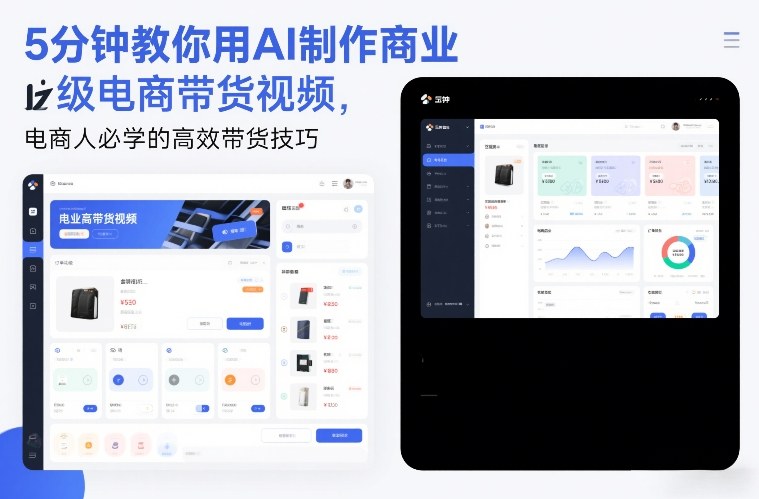 5分钟教你用AI制作商业级电商带货视频,电商人必学的高效带货技巧-旺仔资源库