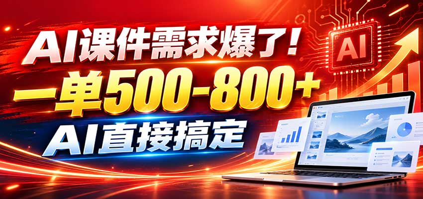在家用AI代做PPT,日入上千,内部接单渠道+工具全送-旺仔资源库