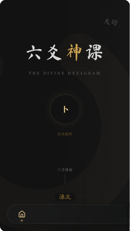 六爻前端工具全源 无需后端支持-旺仔资源库