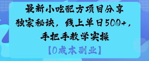 最新小吃配方项目分享独家秘诀，线上单日5张，手把手教学实操-旺仔资源库