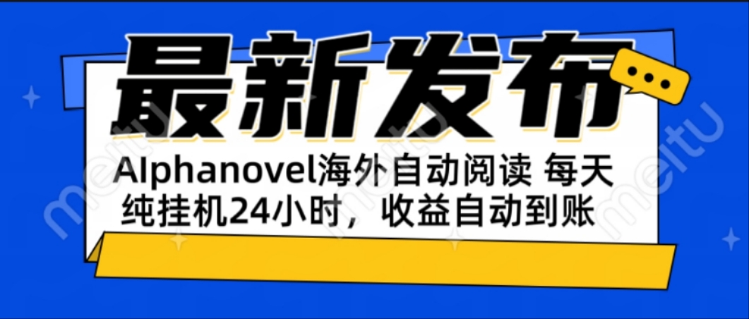 AIphanovel自动阅读：24小时躺赚美金攻略，不需要人工干预，单电脑每天…-旺仔资源库
