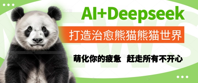 AI+Deepseek打造治愈熊猫世界，萌化你的疲惫，赶走所有不开心-旺仔资源库