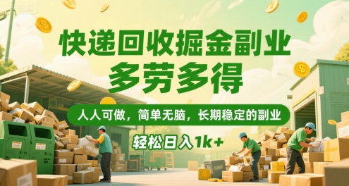 快递回收掘金副业，多劳多得，人人可做，简单无脑，长期稳定的副业，轻松日入1k+【揭秘】-旺仔资源库