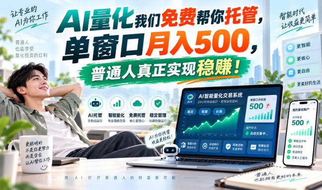 AI量化副业天花板,单窗口月入500,普通人真正实现稳赚!-旺仔资源库