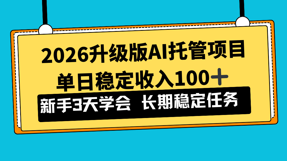 2026升级版Ai托管项目,单日稳定收入100+,新手小白3天学会-旺仔资源库