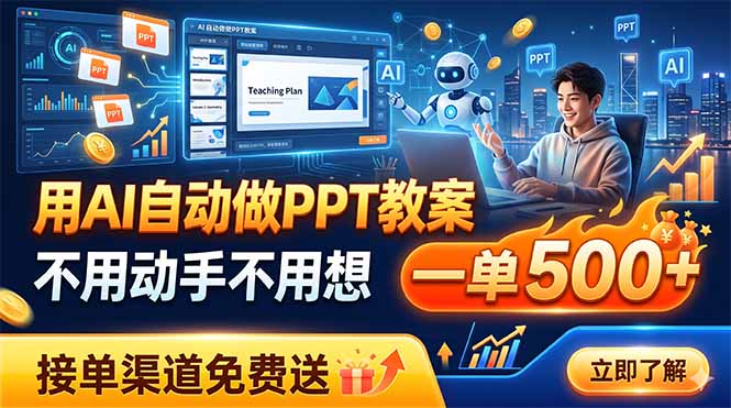 用AI自动做PPT教案，不用动手不用想，一单500+，接单渠道免费送-旺仔资源库