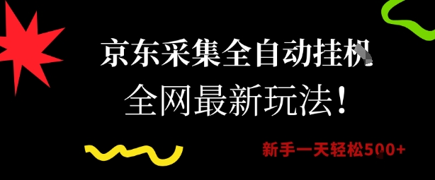 京东采集全自动挂G项目，全网最新玩法新手一天轻松5张【揭秘】-旺仔资源库