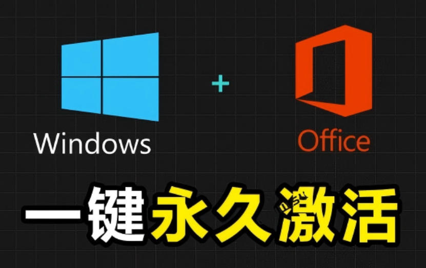 Windows和Office激活神器汉化版！打开即可一键激活，永久免费使用，安全无毒，Github最新汉化版Mas-旺仔资源库