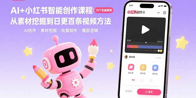 AI+小红书智能创作课程：19个实操案例  从素材挖掘到日更百条视频方法-旺仔资源库