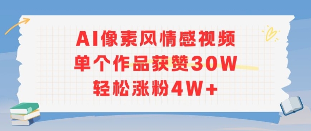 AI像素风情感视频，单个作品获赞30W，轻松涨粉4W+-旺仔资源库