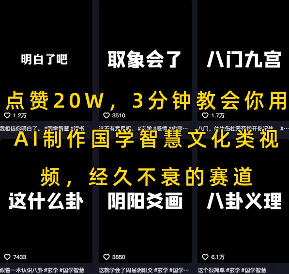 点赞20W，3分钟教会你用AI制作国学智慧文化类视频，经久不衰的赛道-旺仔资源库