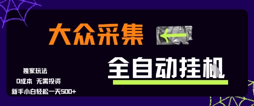 大众采集全自动玩法，新手小白轻松一天5张+，操作简单零成本【揭秘】-旺仔资源库