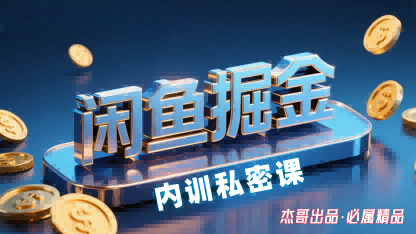 闲鱼掘金训练营，小白轻松上手，日入2张-旺仔资源库