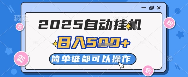2025自动挂G撸金，一天稳定2-5张，多机多挣，收益无上限【揭秘】-旺仔资源库