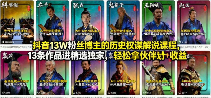 抖音13W粉丝博主的历史权谋解说课程，13条作品进精选独家，轻松拿伙伴计划+精选独家收益-旺仔资源库