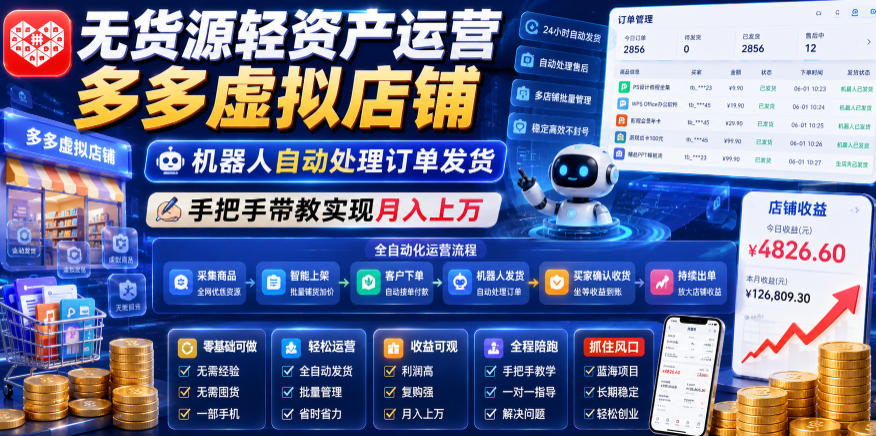 无货源轻资产运营多多虚拟店铺，机器人自动处理订单发货，手把手带教实现月入上万【揭秘】-旺仔资源库