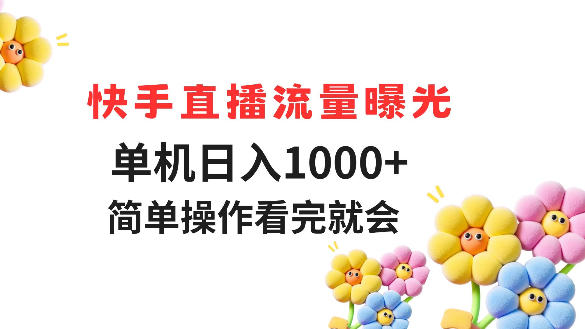 快手直播流量曝光 单机日入1000+ 简单操作 看完就会-旺仔资源库