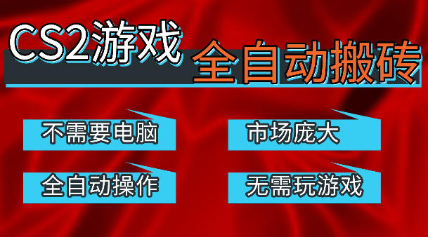 热门游戏国内交易平台自动捡漏賺米,不耗费时间,包教包会,手机即可完成全部操作,日入300+稳定副业【揭秘】-旺仔资源库