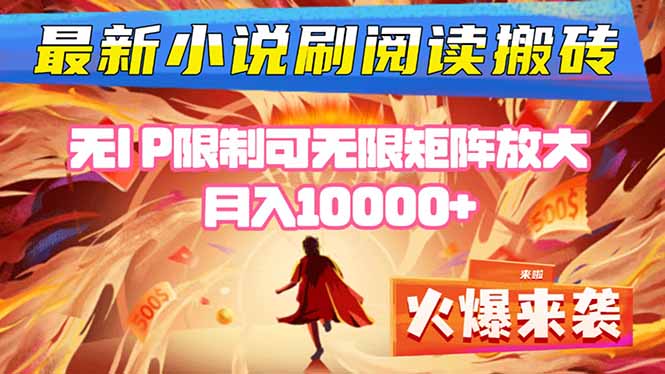 小说阅读搬砖单机每天收益200-400+ 无IP限制可无限矩阵放大 —-旺仔资源库