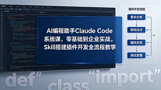AI 编程助手 Claude Code 系统课,零基础到企业实战,Skill 搭建插件开发全流程教学-旺仔资源库