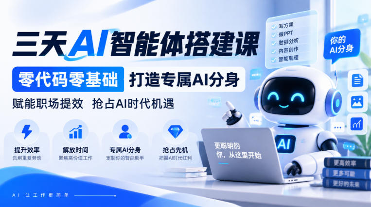 【无水印】三天AI智能体搭建课，零代码零基础打造专属AI分身，赋能职场提效抢占AI时代机遇-旺仔资源库