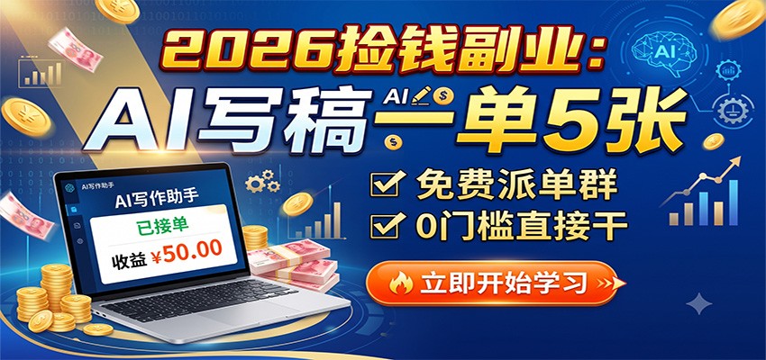 2026捡钱副业:AI写稿一单5张,免费派单群,0门槛直接干-旺仔资源库