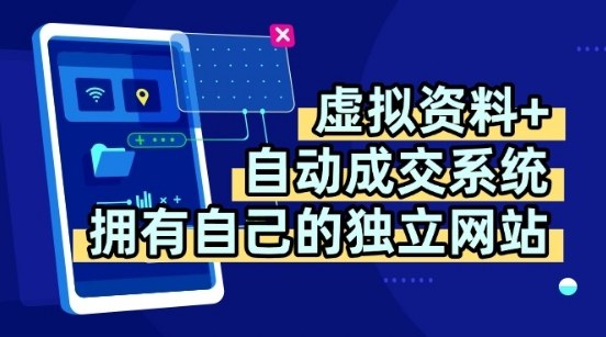 虚拟资料+独创全自动成交系统，拥有自己的独立网站，多平台教学，拥有多个渠道，日躺2张【揭秘】-旺仔资源库