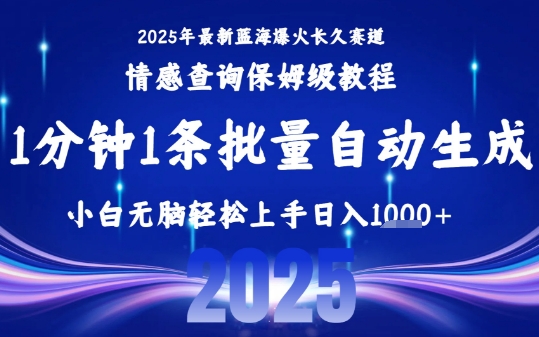 2025最新爆火赛道保姆级教程，全程一键批量制作，小白轻松无脑上手，日入1k+-旺仔资源库