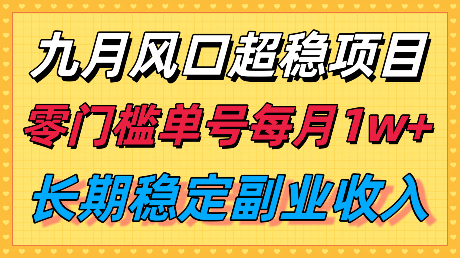 九月风口项目，支付宝分成代运营，长期稳定收入，零门槛单号每月1w＋-旺仔资源库