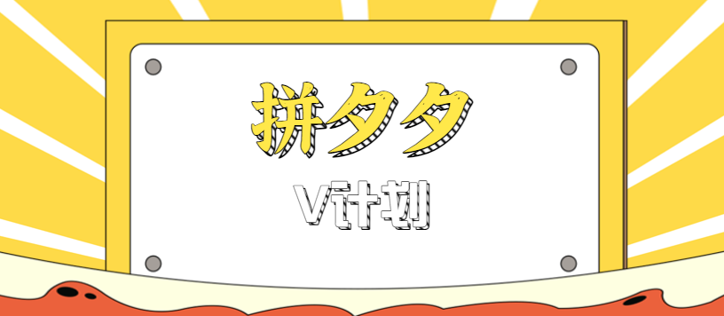 拼夕夕无脑搬砖项目，多多V计划看完直接可以上手，新手小白一天轻松200+-旺仔资源库