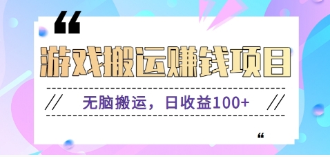 抖音快手无脑搬砖赚钱项目，小白纯手机可操作，边玩边赚钱日收益100+-旺仔资源库