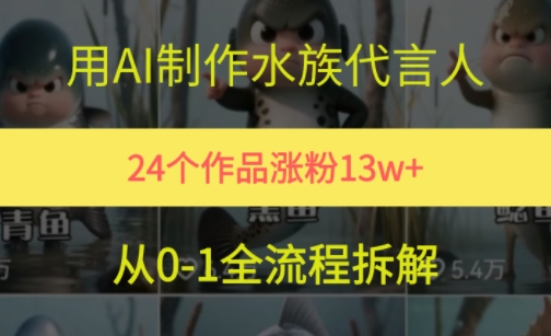 24个作品涨粉13W，用AI制作水族代言人，条条视频万赞，附详细教程-旺仔资源库