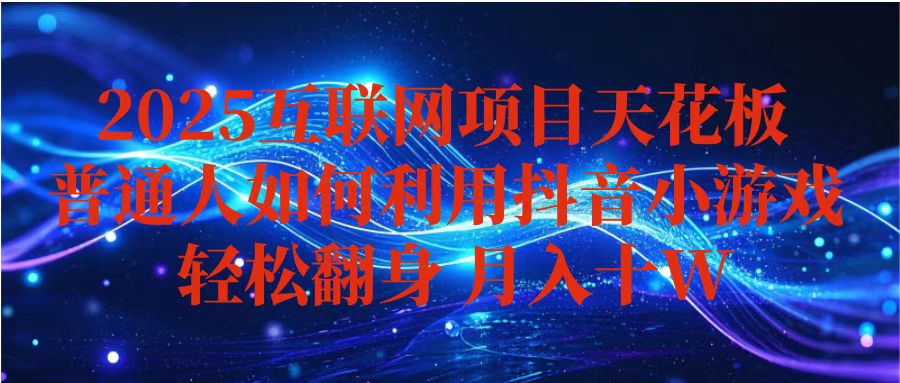 抖音小游戏变现玩法，小白也能月入躺赚10w+ ，长期稳定，可矩阵放大-旺仔资源库