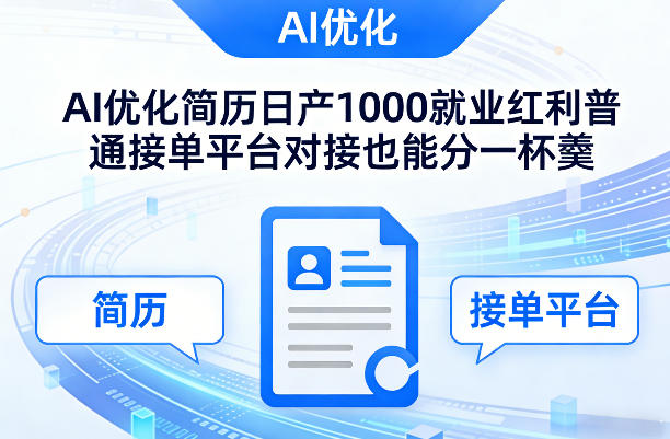 Ai优化简历日产1000就业红利普通接单平台对接也能分一杯羹【揭秘】-旺仔资源库