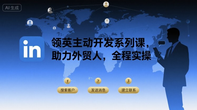 领英主动开发系列课，助力外贸人，全程实操-旺仔资源库